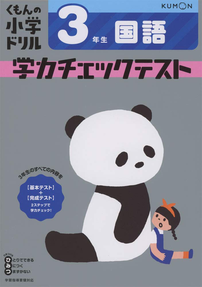 Amazon.co.jp: 3年生 国語 学力チェックテスト (くもんの小学ドリル